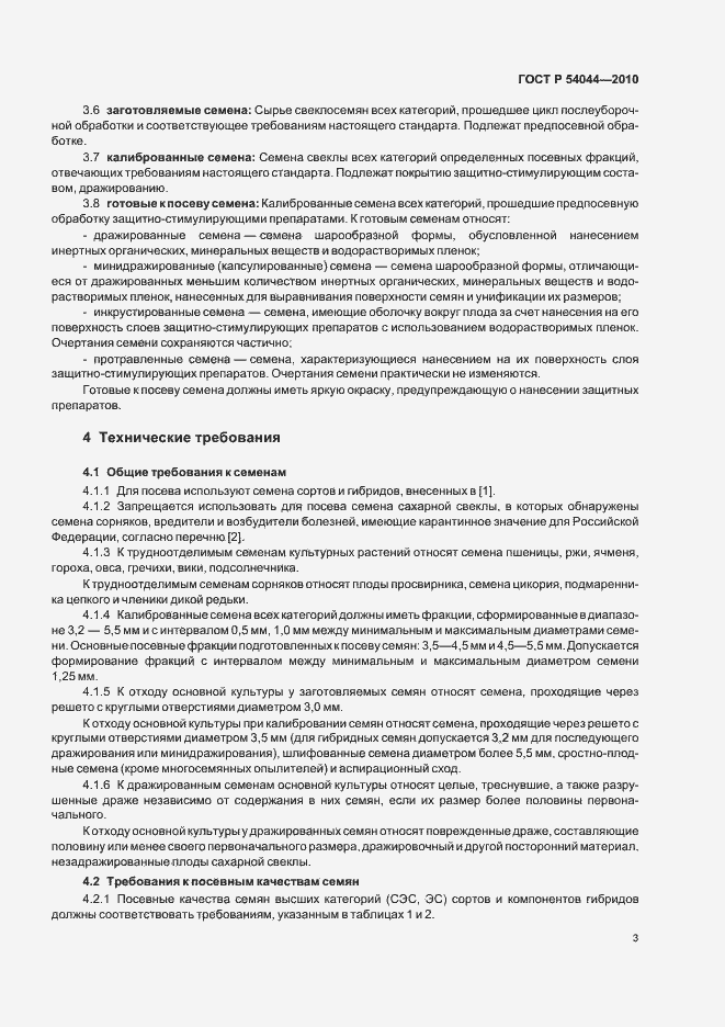 Страница 7 ГОСТ Р 54044-2010