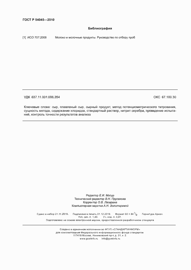 Страница 11 ГОСТ Р 54045-2010