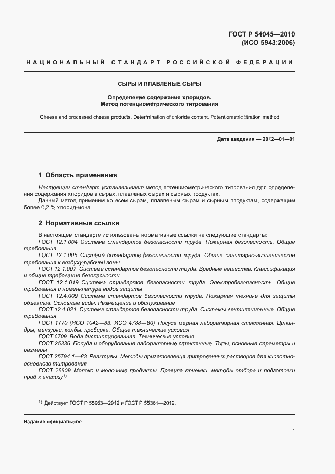 Страница 4 ГОСТ Р 54045-2010
