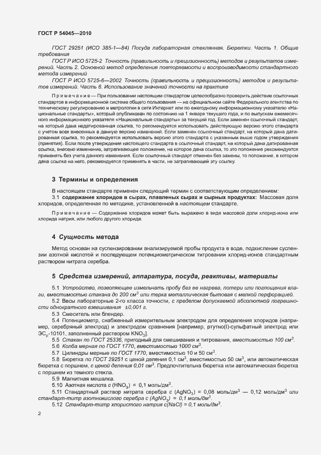Страница 5 ГОСТ Р 54045-2010
