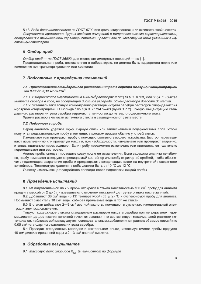 Страница 6 ГОСТ Р 54045-2010