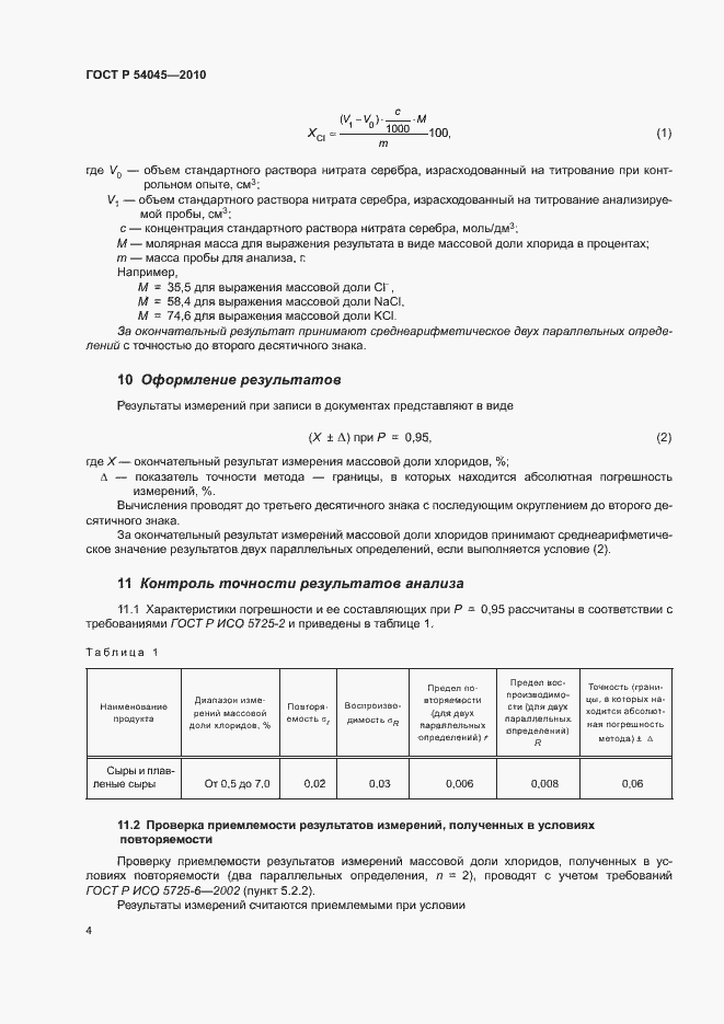 Страница 7 ГОСТ Р 54045-2010