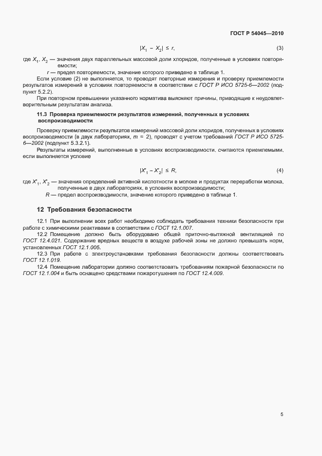 Страница 8 ГОСТ Р 54045-2010