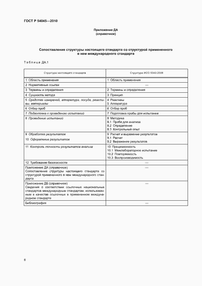 Страница 9 ГОСТ Р 54045-2010