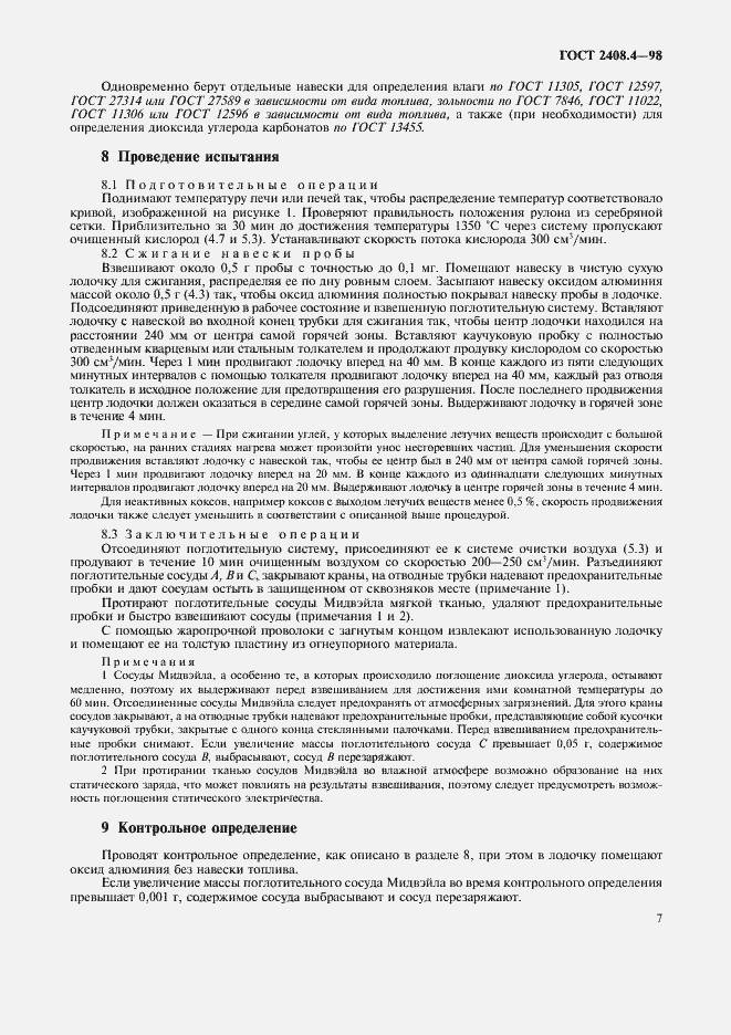 Страница 10 ГОСТ 2408.4-98