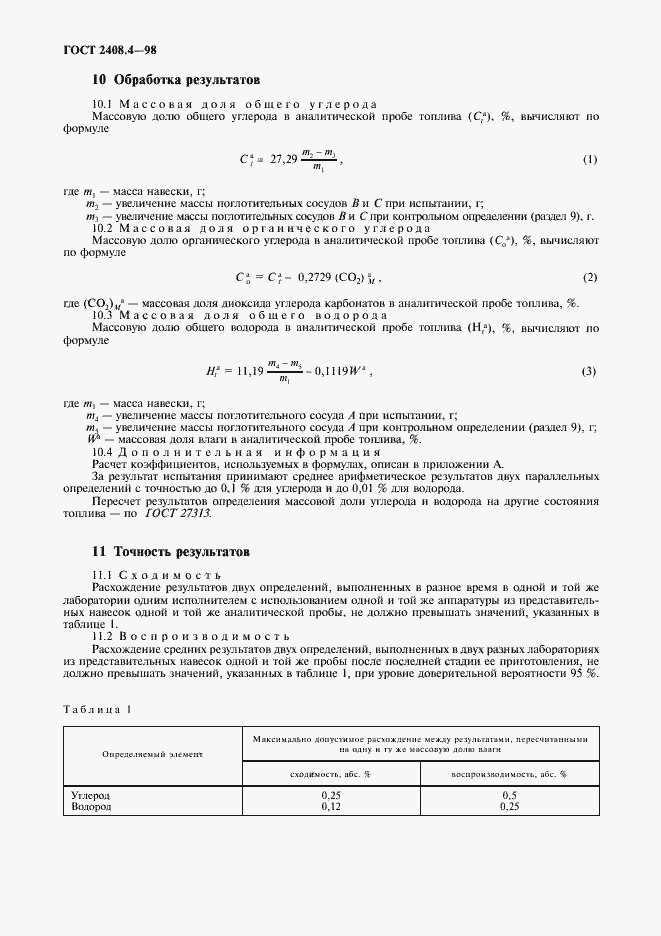 Страница 11 ГОСТ 2408.4-98