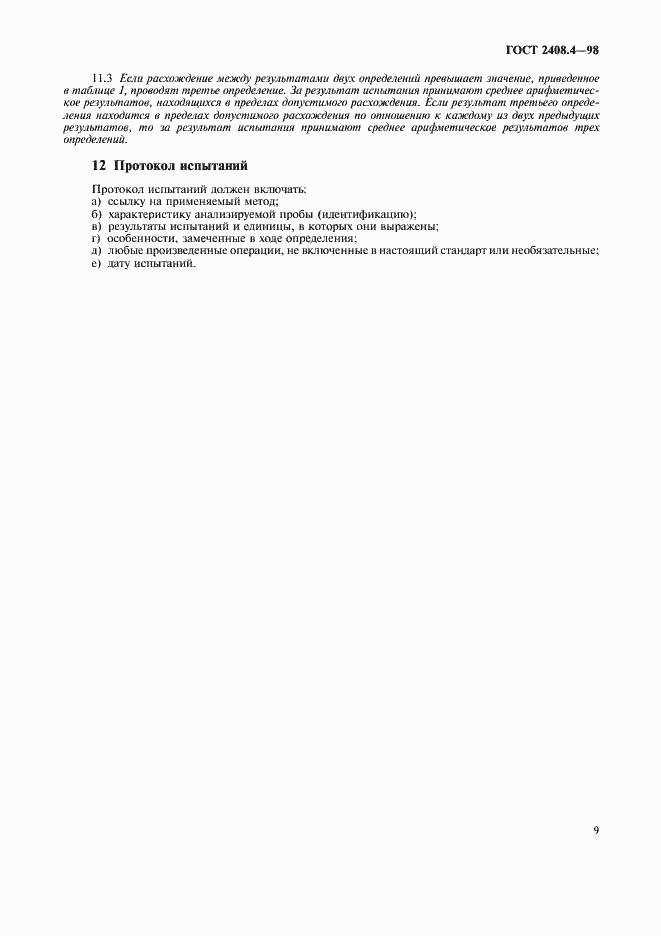 Страница 12 ГОСТ 2408.4-98
