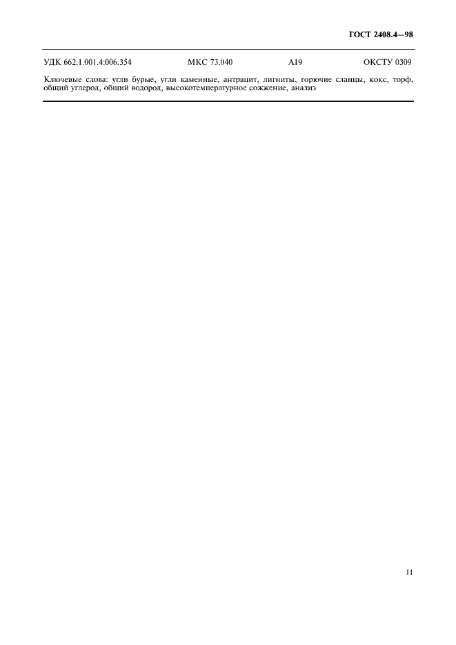 Страница 14 ГОСТ 2408.4-98