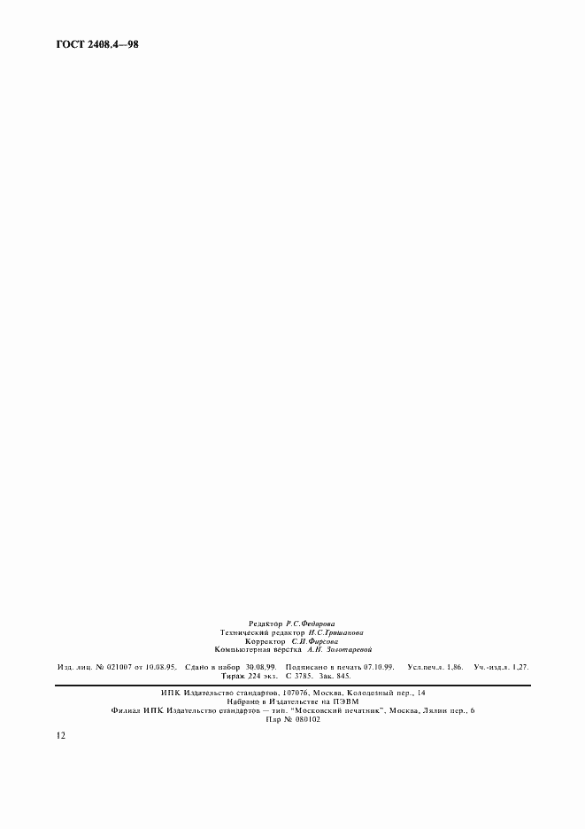 Страница 15 ГОСТ 2408.4-98