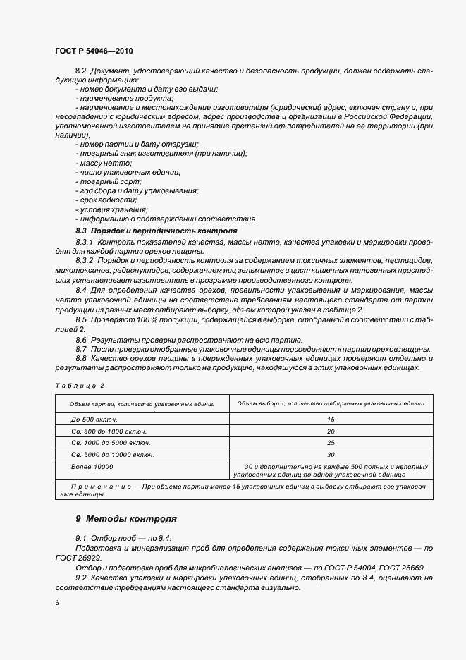 Страница 10 ГОСТ Р 54046-2010