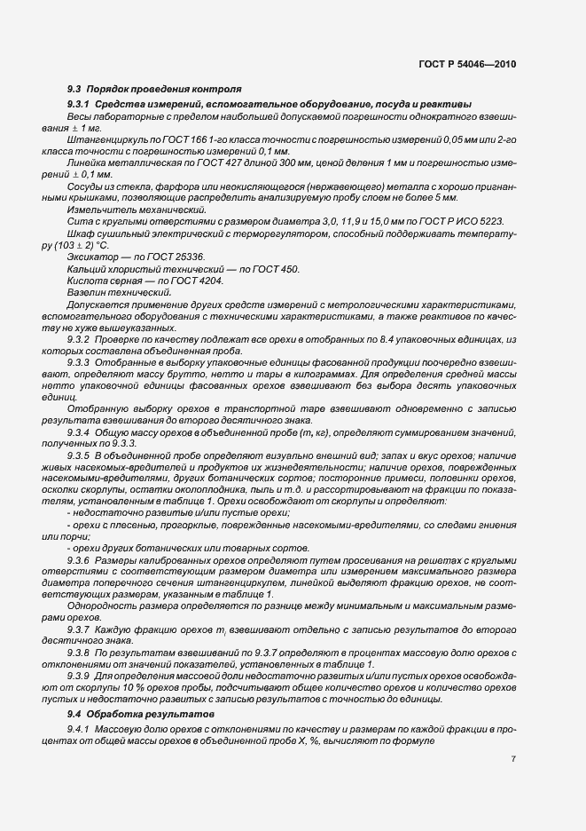 Страница 11 ГОСТ Р 54046-2010