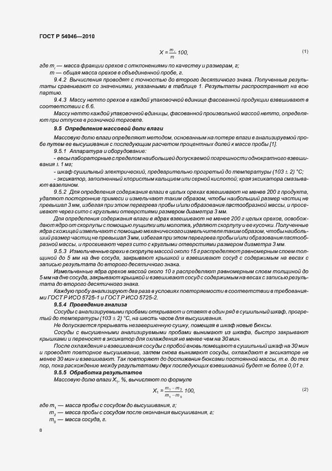 Страница 12 ГОСТ Р 54046-2010