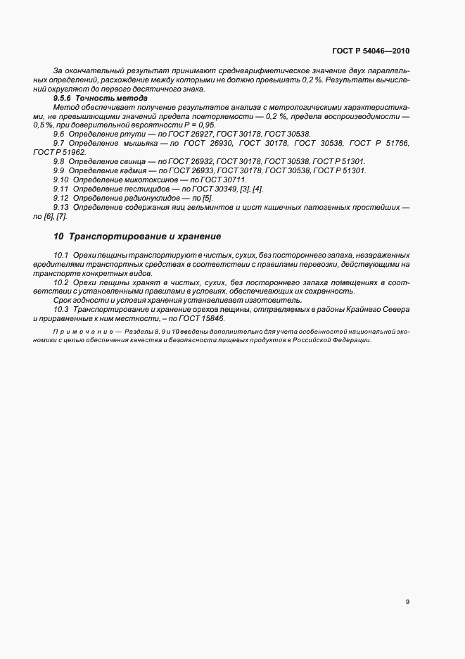 Страница 13 ГОСТ Р 54046-2010