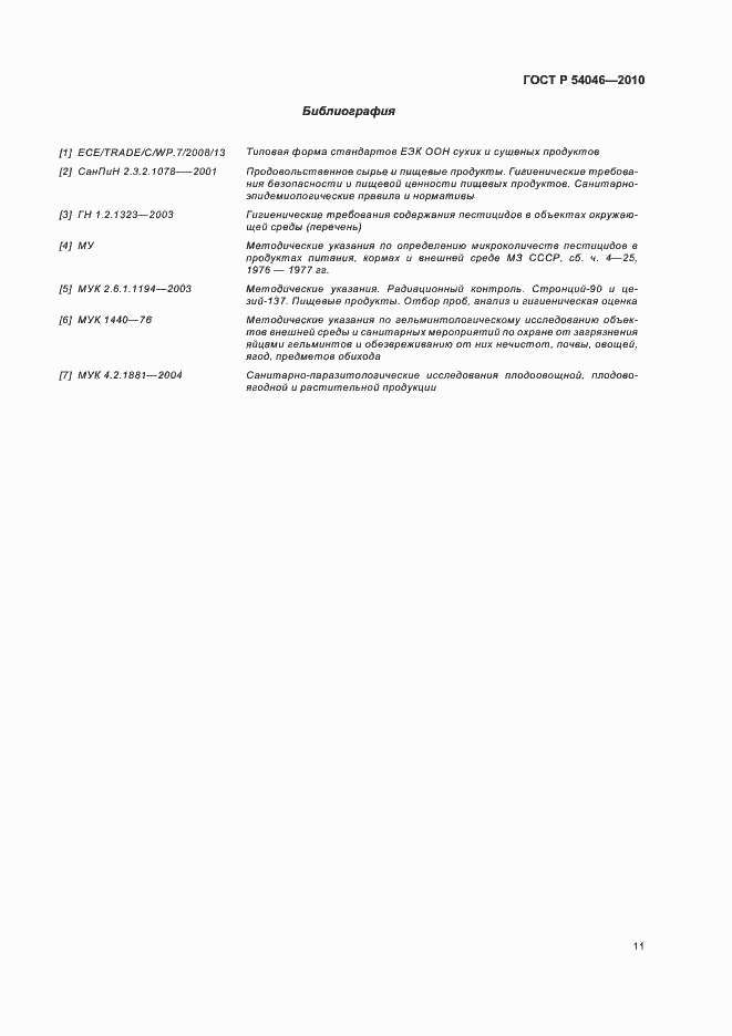 Страница 15 ГОСТ Р 54046-2010