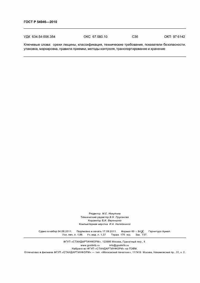 Страница 16 ГОСТ Р 54046-2010