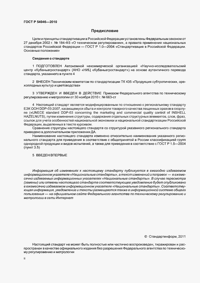 Страница 2 ГОСТ Р 54046-2010