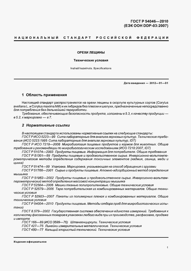 Страница 5 ГОСТ Р 54046-2010