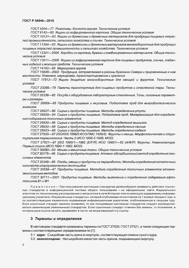 Страница 6 ГОСТ Р 54046-2010