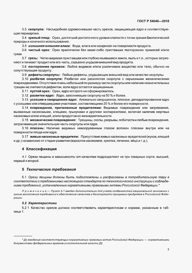 Страница 7 ГОСТ Р 54046-2010