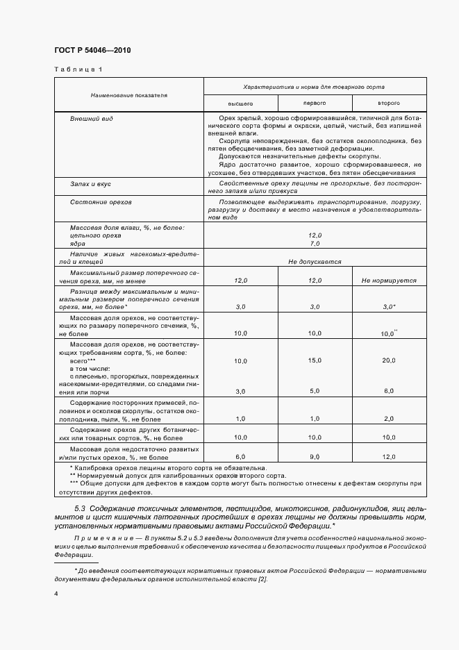 Страница 8 ГОСТ Р 54046-2010