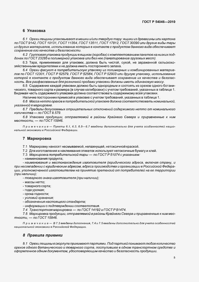 Страница 9 ГОСТ Р 54046-2010