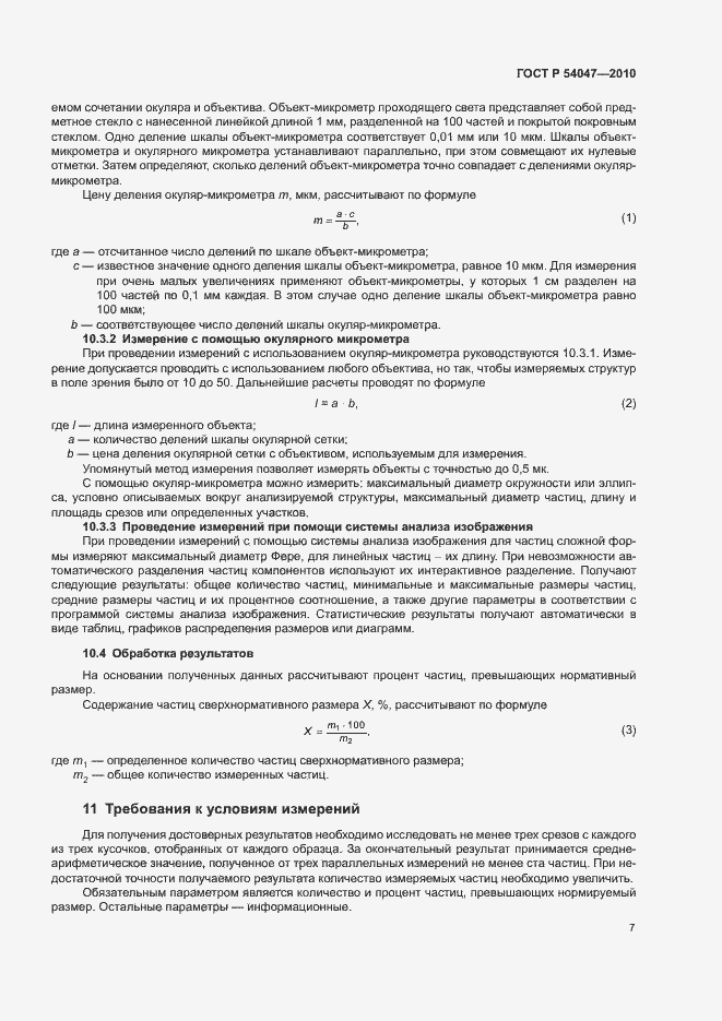 Страница 10 ГОСТ Р 54047-2010