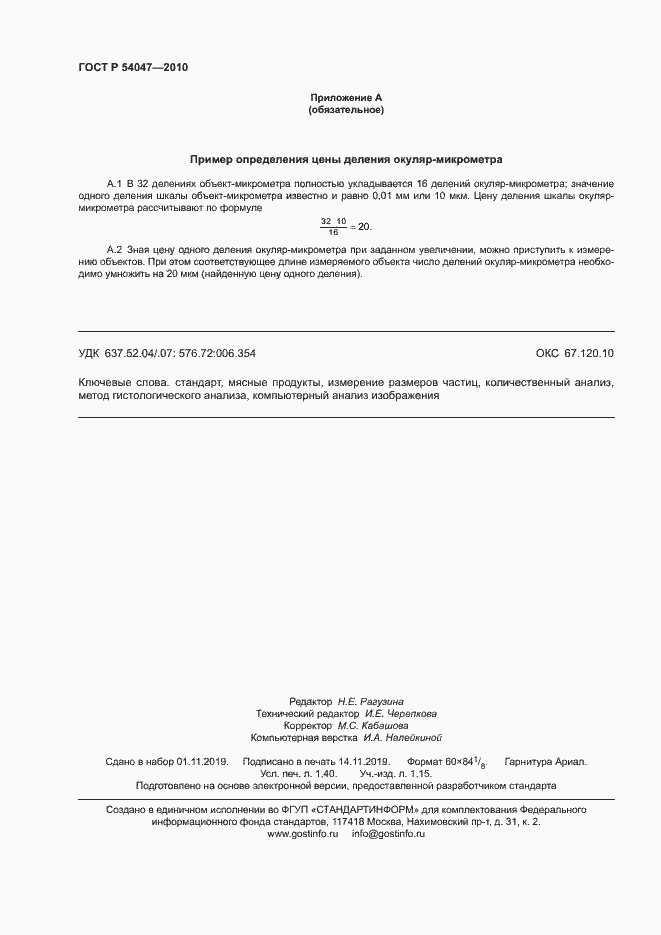 Страница 11 ГОСТ Р 54047-2010