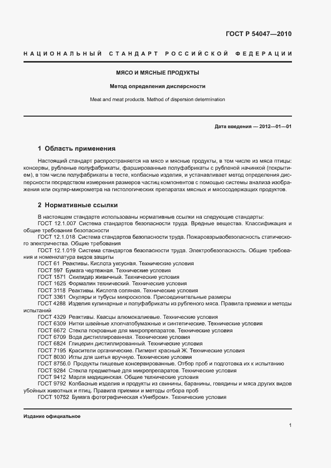 Страница 4 ГОСТ Р 54047-2010