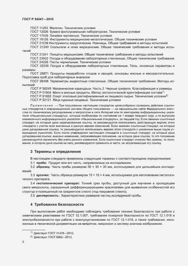 Страница 5 ГОСТ Р 54047-2010