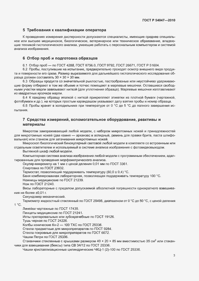 Страница 6 ГОСТ Р 54047-2010