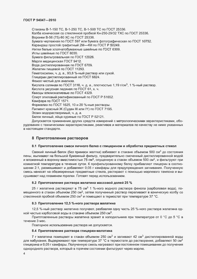 Страница 7 ГОСТ Р 54047-2010