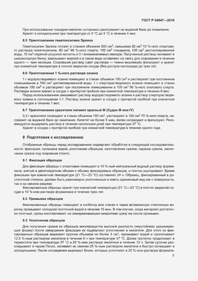 Страница 8 ГОСТ Р 54047-2010