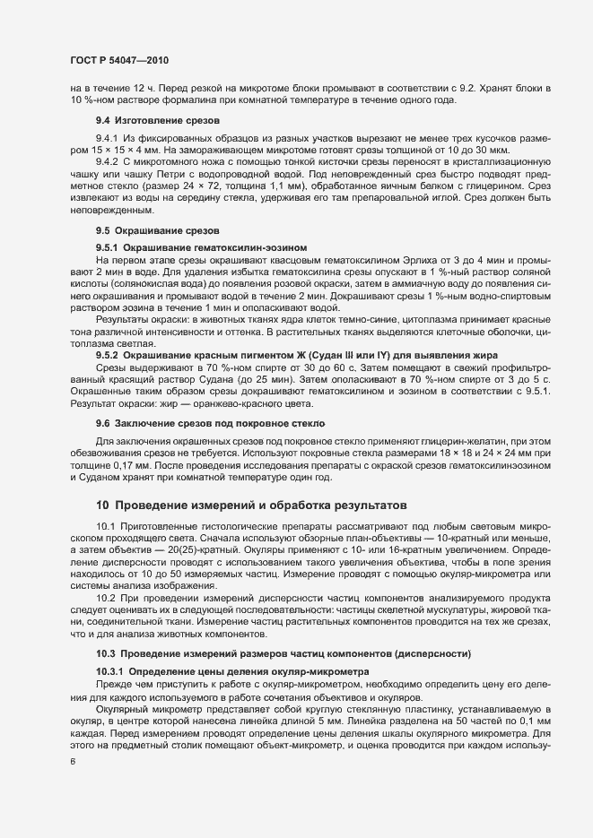 Страница 9 ГОСТ Р 54047-2010