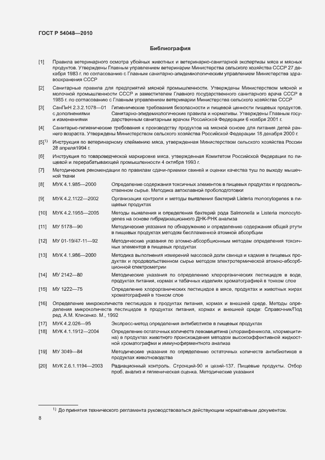 Страница 10 ГОСТ Р 54048-2010