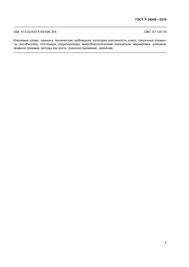 Страница 11 ГОСТ Р 54048-2010