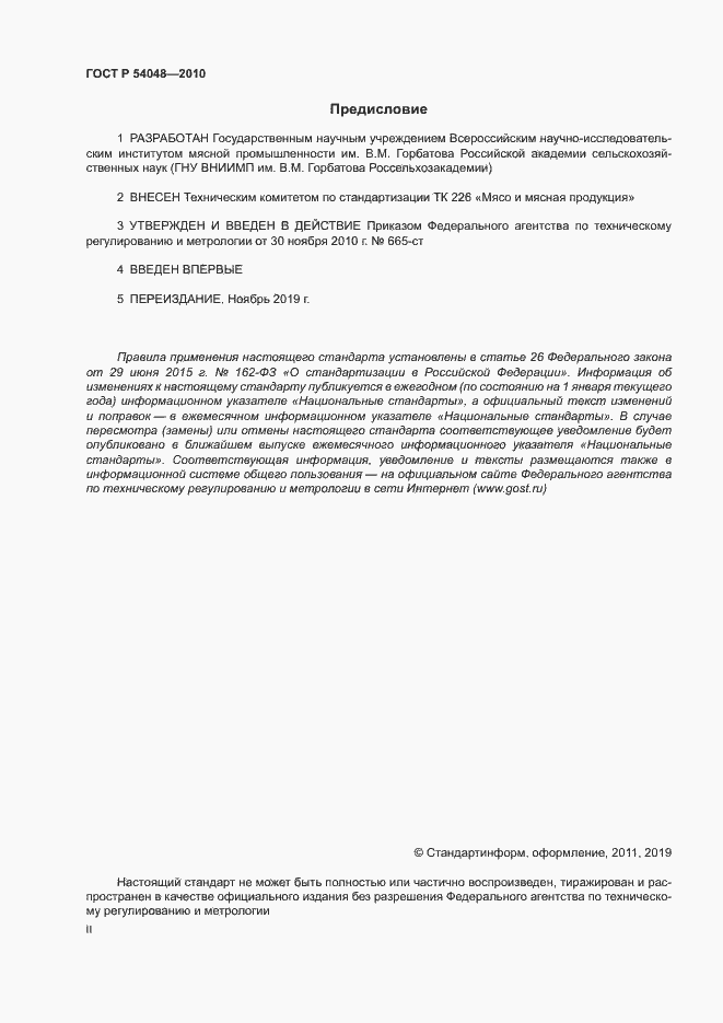 Страница 2 ГОСТ Р 54048-2010