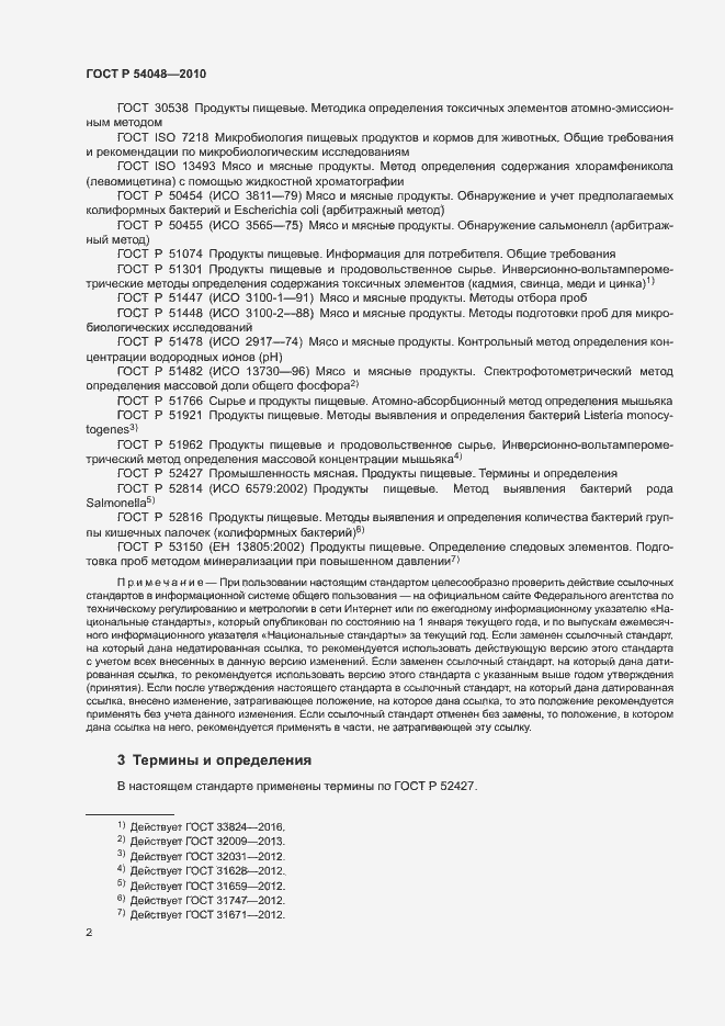 Страница 4 ГОСТ Р 54048-2010