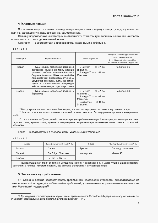 Страница 5 ГОСТ Р 54048-2010