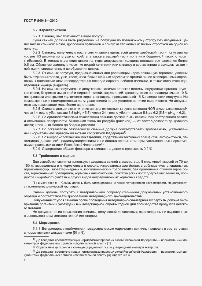 Страница 6 ГОСТ Р 54048-2010
