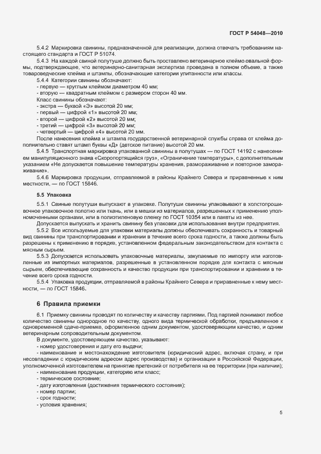 Страница 7 ГОСТ Р 54048-2010