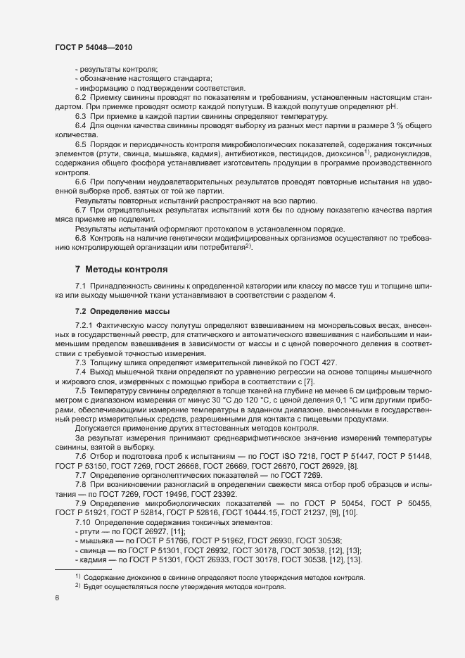Страница 8 ГОСТ Р 54048-2010