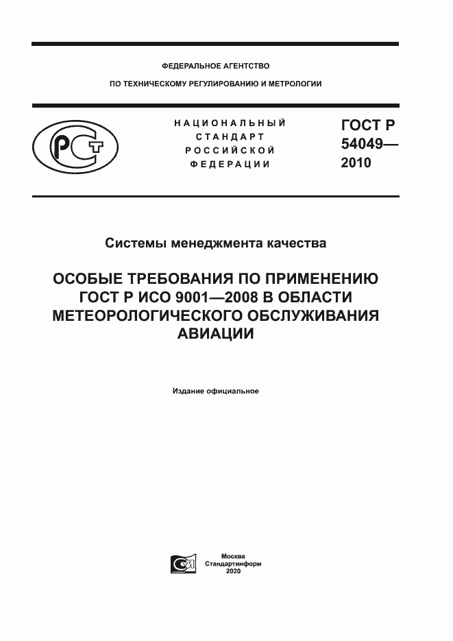 Страница 1 ГОСТ Р 54049-2010