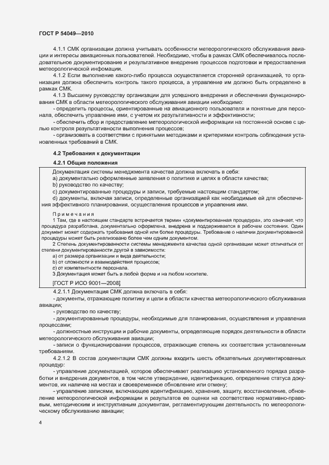 Страница 10 ГОСТ Р 54049-2010