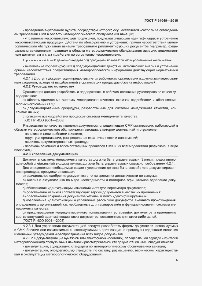 Страница 11 ГОСТ Р 54049-2010