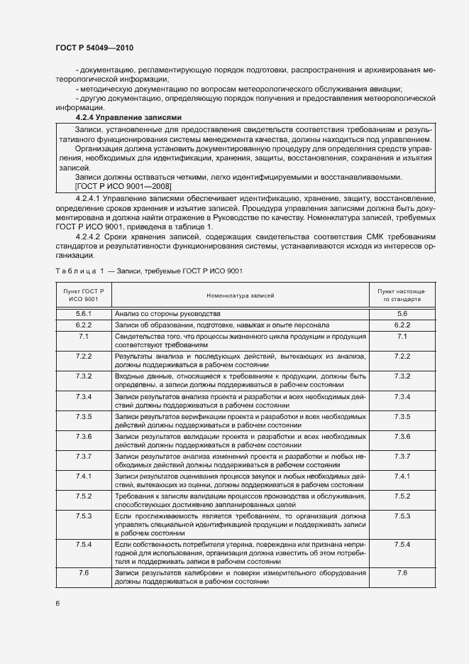 Страница 12 ГОСТ Р 54049-2010
