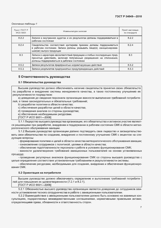 Страница 13 ГОСТ Р 54049-2010