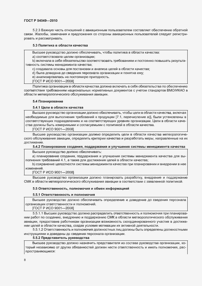 Страница 14 ГОСТ Р 54049-2010