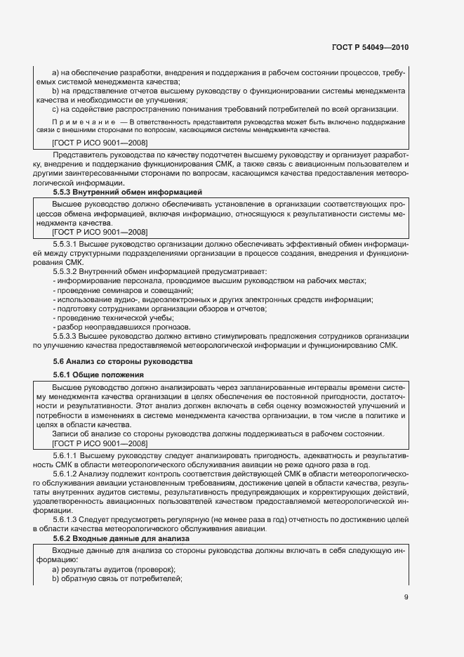 Страница 15 ГОСТ Р 54049-2010