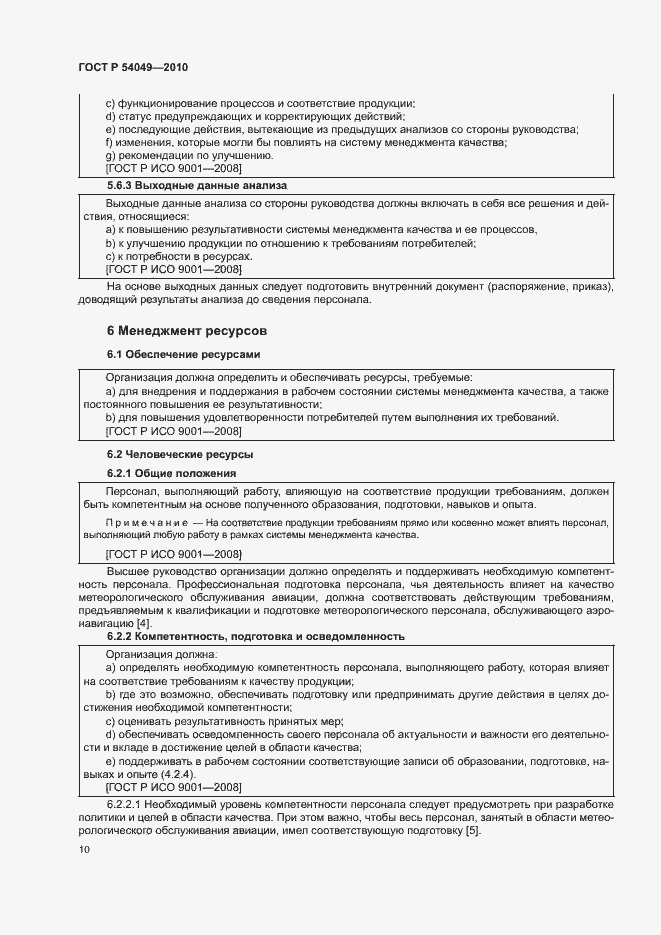 Страница 16 ГОСТ Р 54049-2010