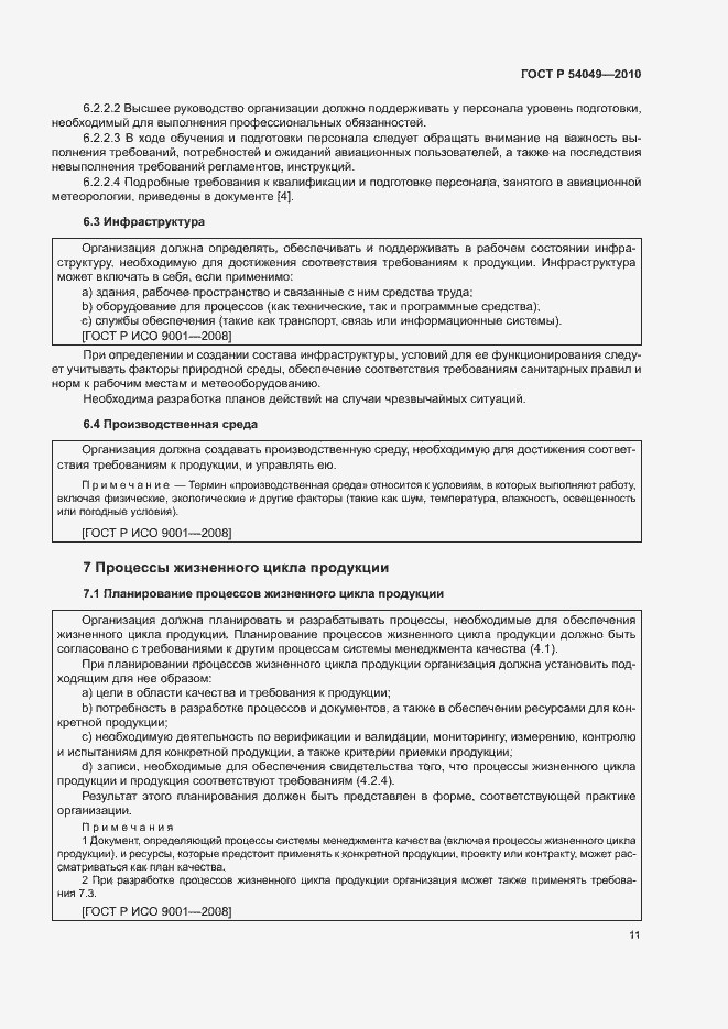 Страница 17 ГОСТ Р 54049-2010